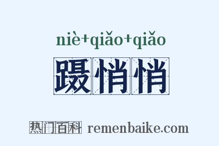 蹑悄悄是什么意思的图片